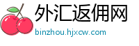 外汇返佣网