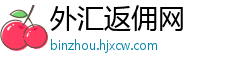 外汇返佣网